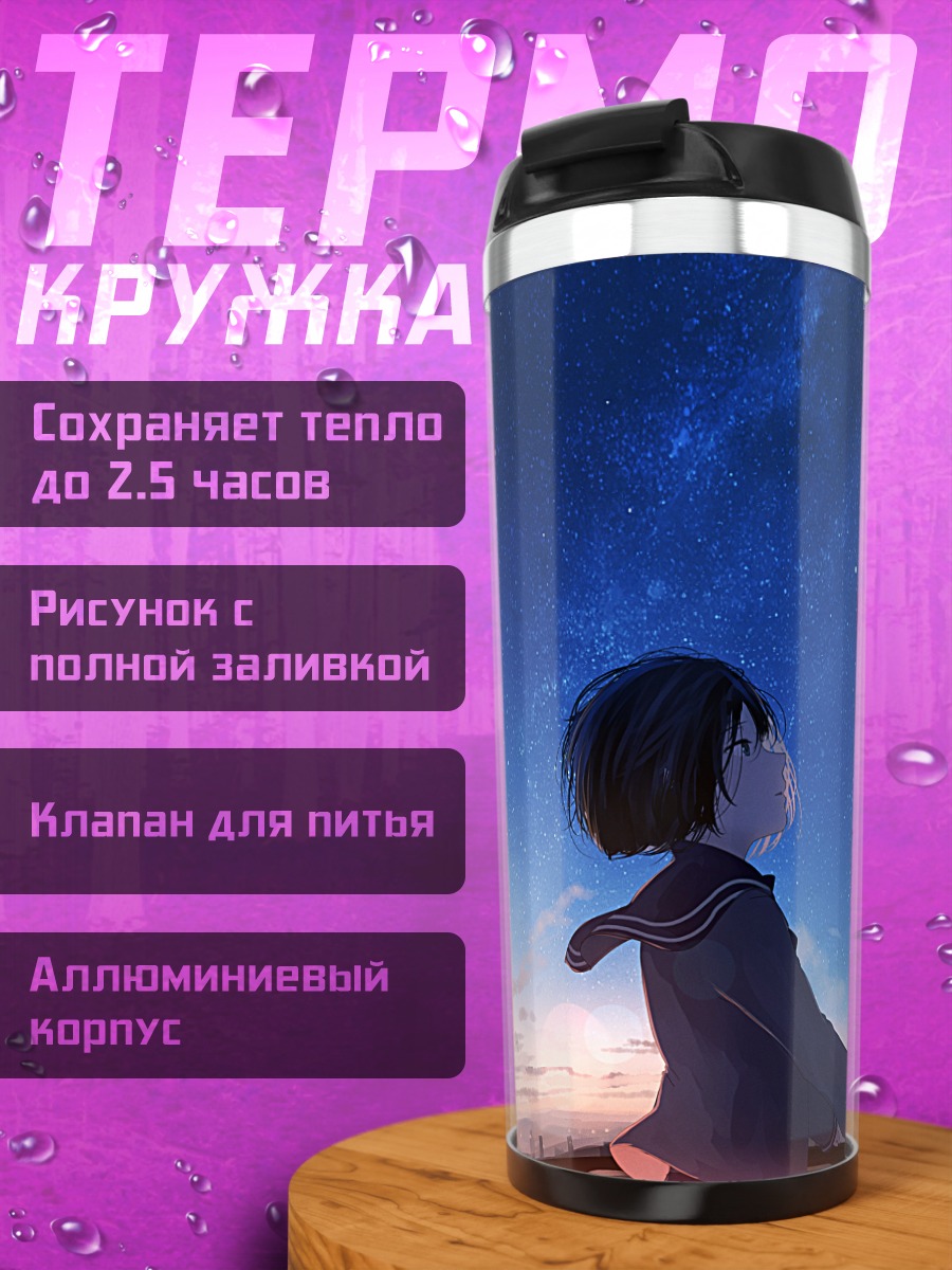 Термокружка Школьница под звездами