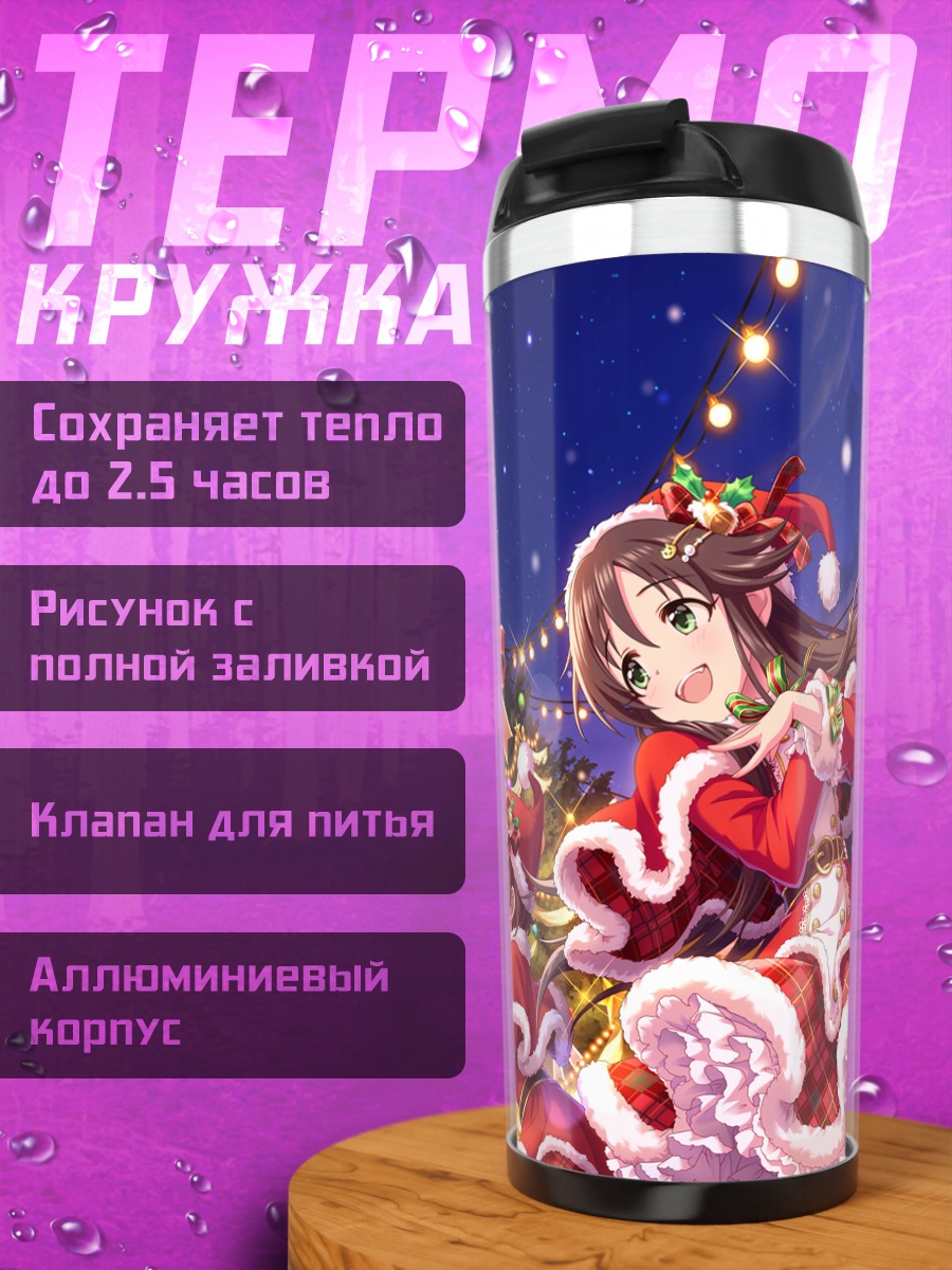 Термокружка Юки Химекава в Санте