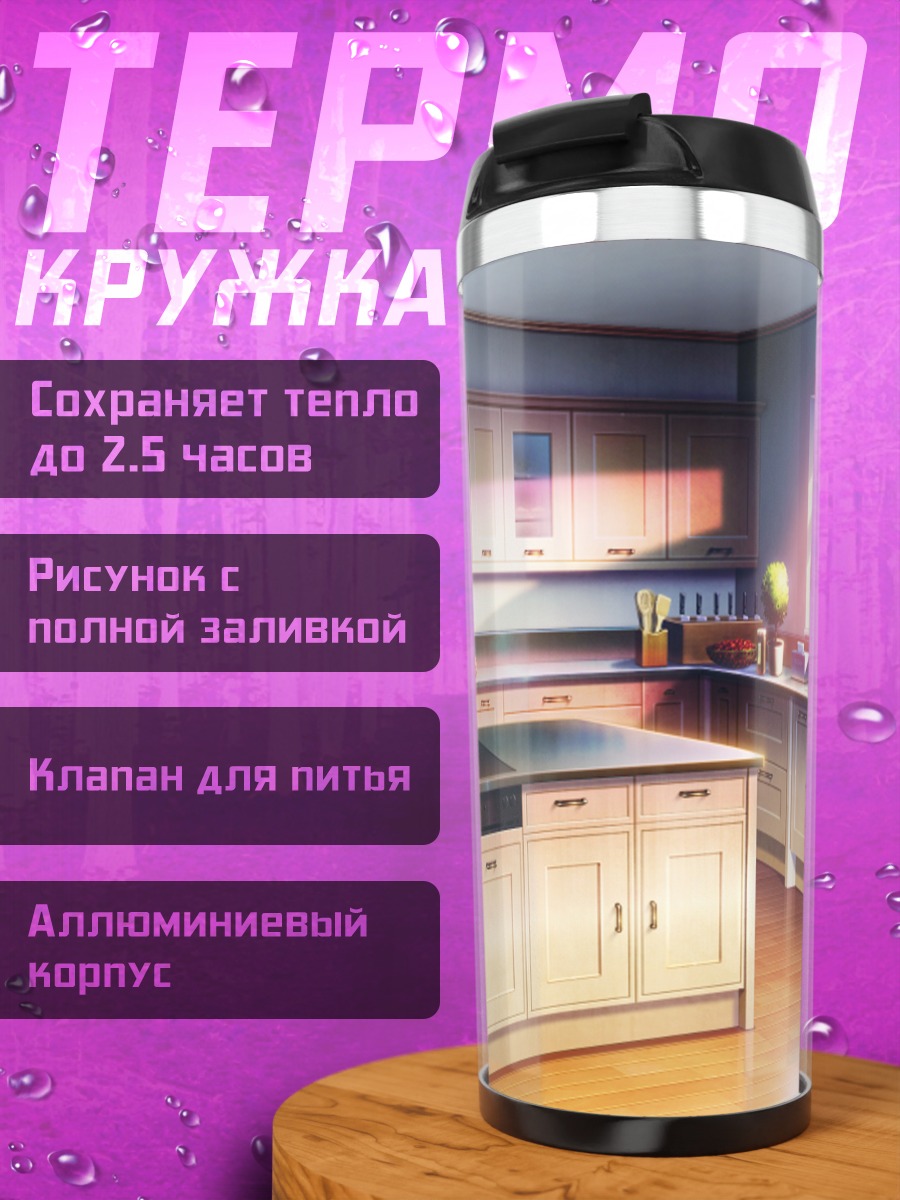 Термокружка Уютная кухня