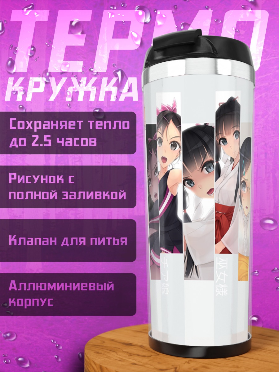 Термокружка Девушки в форме