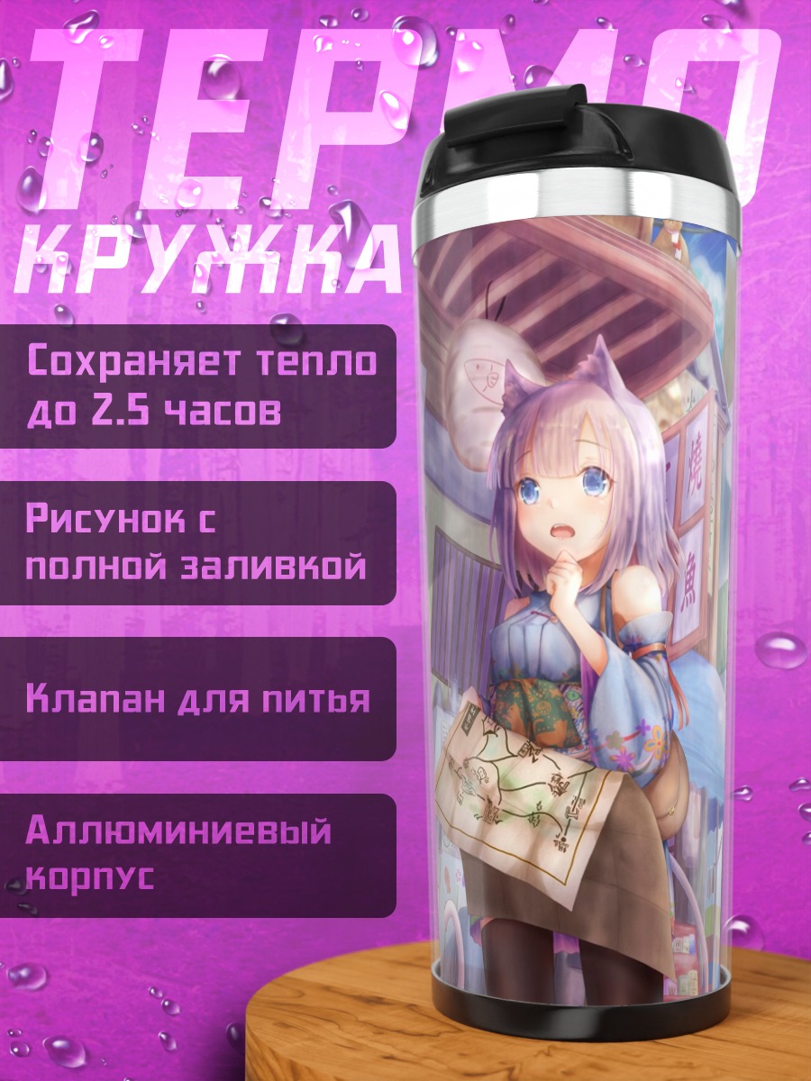 Термокружка Девушка-кошка в городе