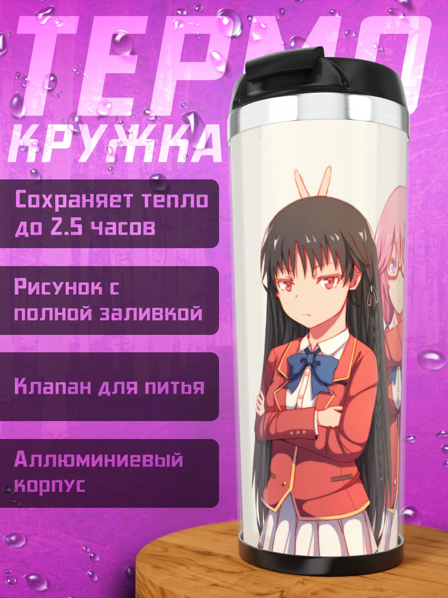 Термокружка Киётака Аянокоджи и класс