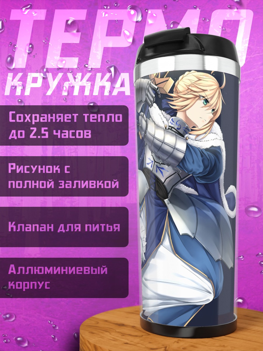 Термокружка Артурия Пендрагон в доспехах