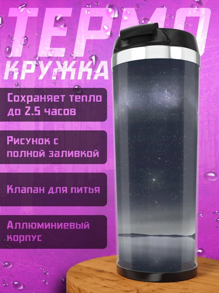 Термокружка Звездная арка над водой