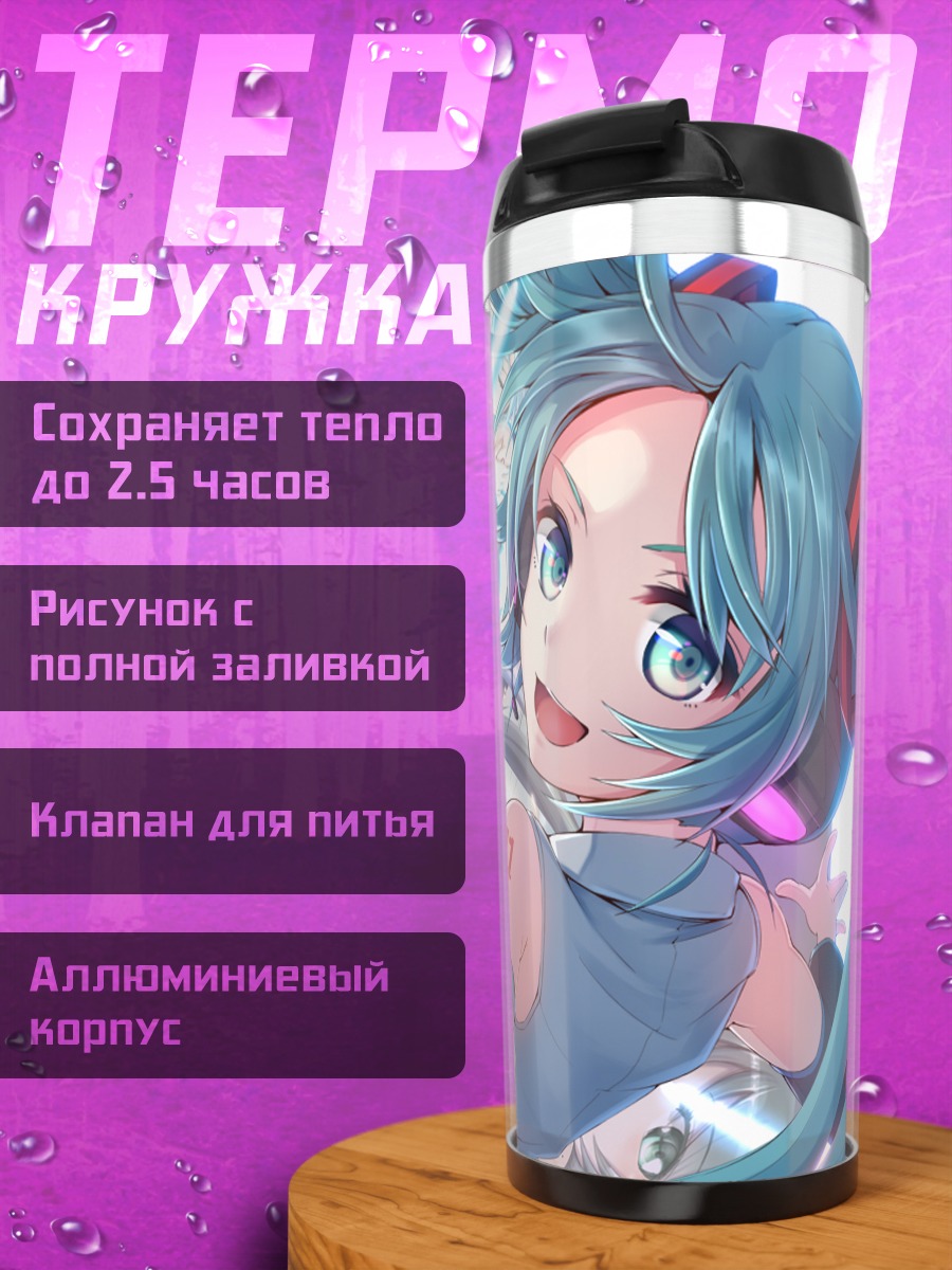 Термокружка Мику Хацунэ и Вокалоиды