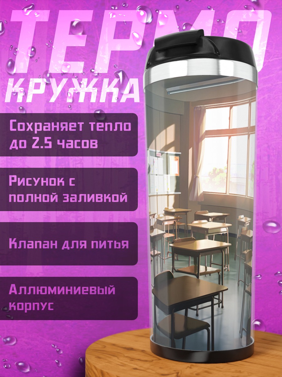 Термокружка Пустой школьный класс