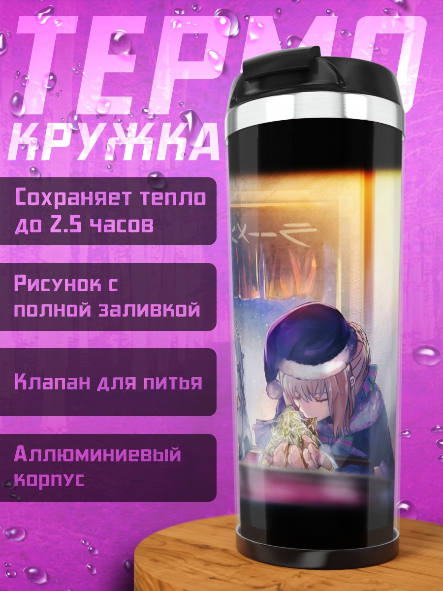 Термокружка Артурия Пендрагон за едой