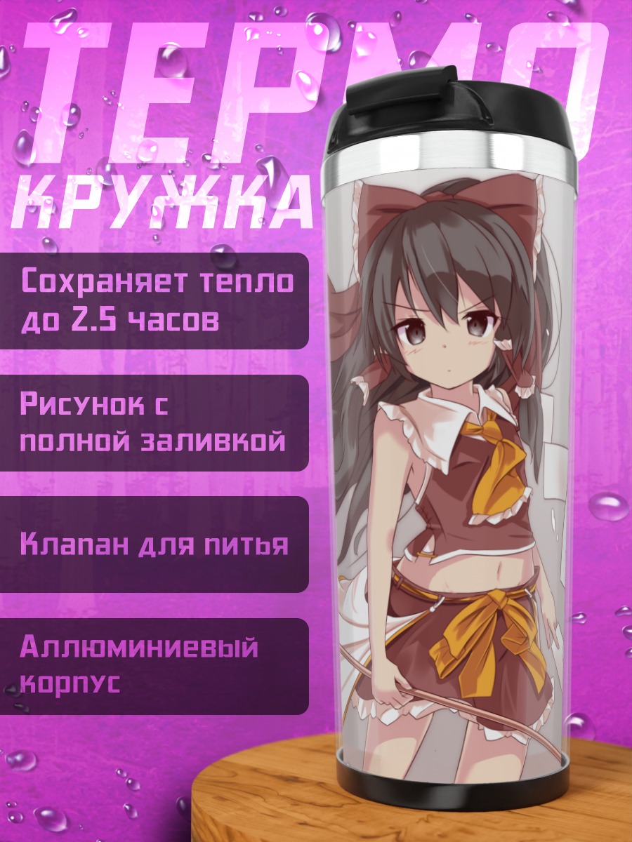Термокружка Рейму Хакурей с оберегами