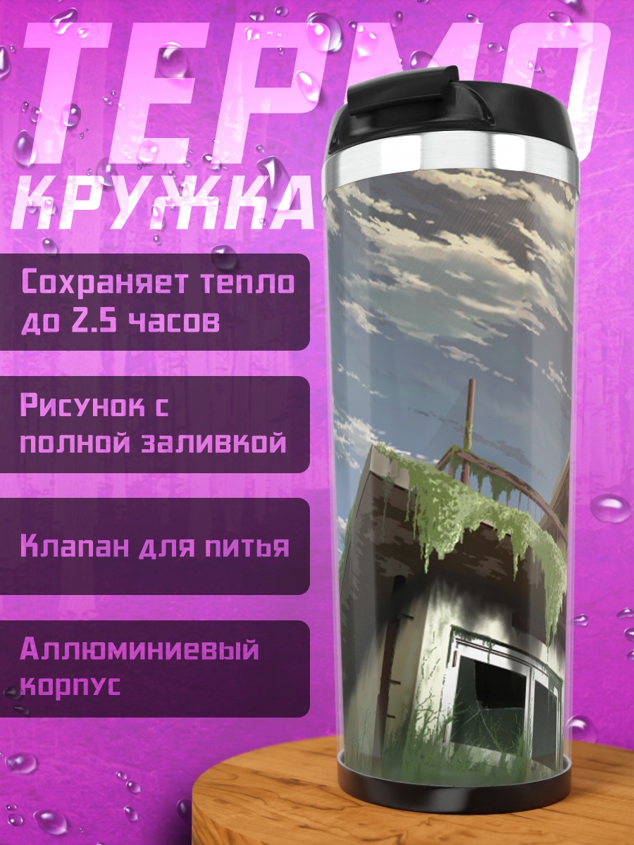 Термокружка Заброшенный дом в облаках