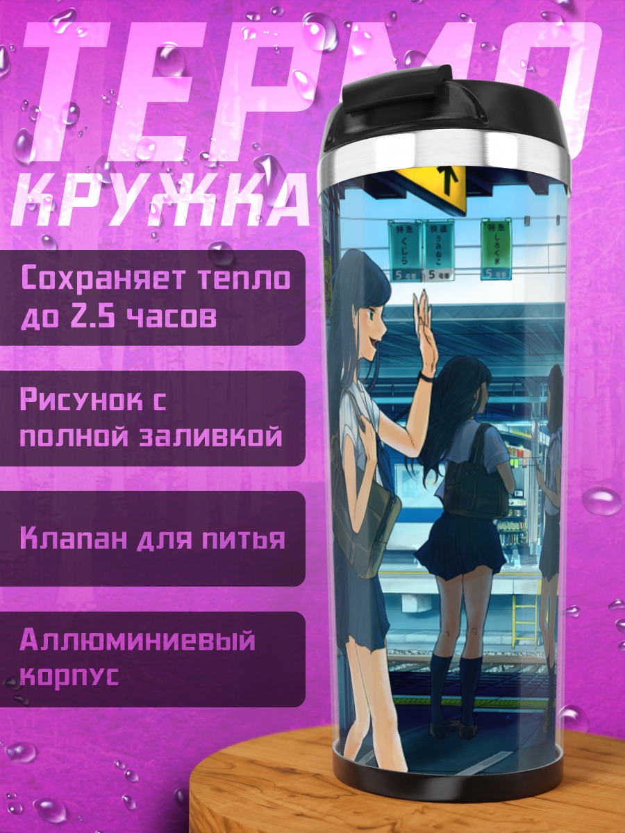 Термокружка Школьницы на платформе
