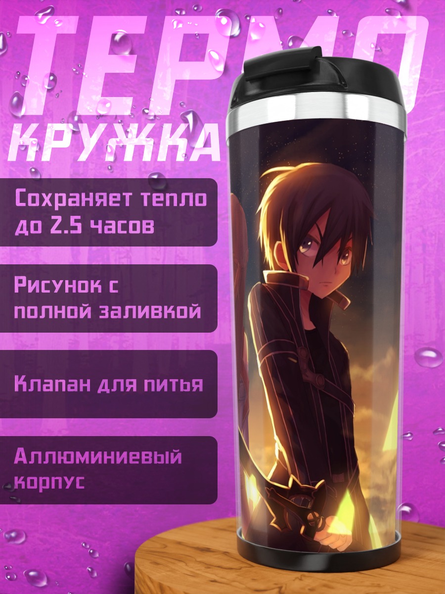 Термокружка Киригая Казуто и Асуна