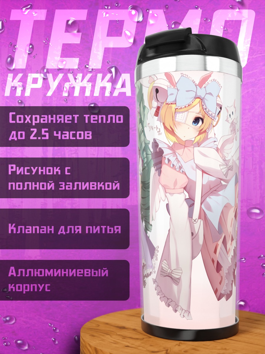Термокружка Мируку и Кутесу