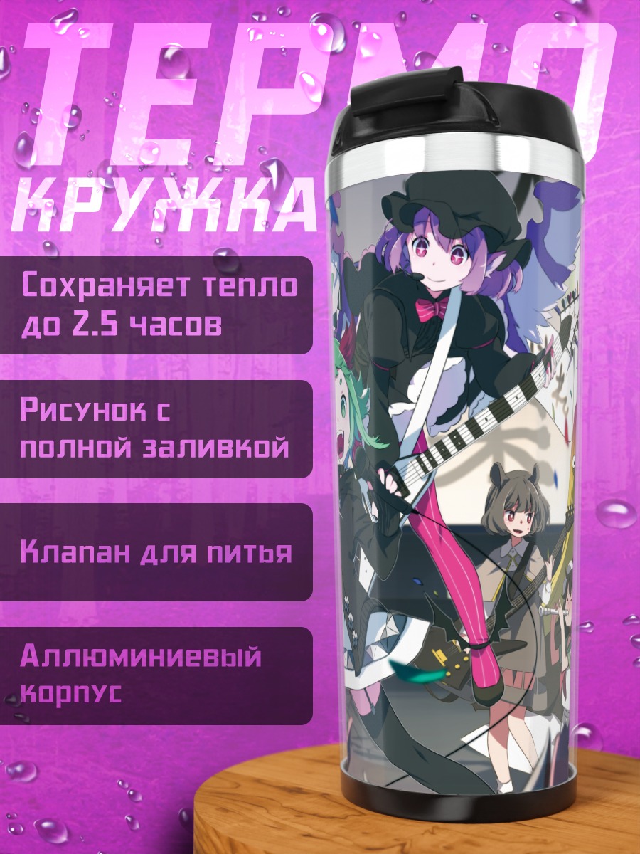 Термокружка Мамизо Футацуива и группа