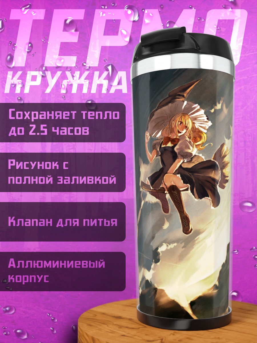 Термокружка Мариса Кирисаме в полете