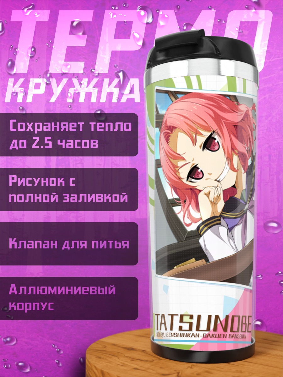 Термокружка Аюми Тацунобэ в школе