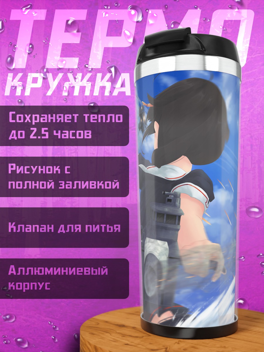 Термокружка Сигурэ в бою