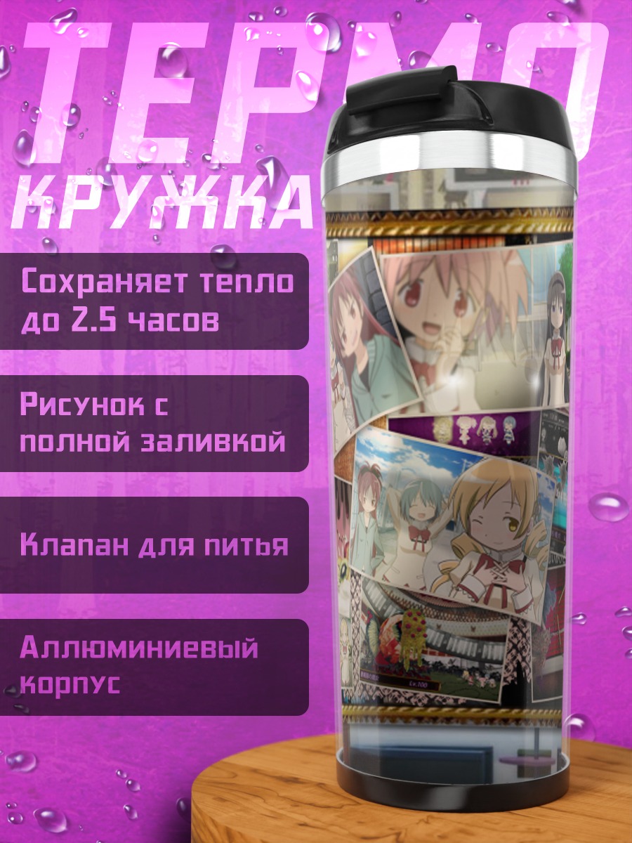 Термокружка Мадока Магика коллаж
