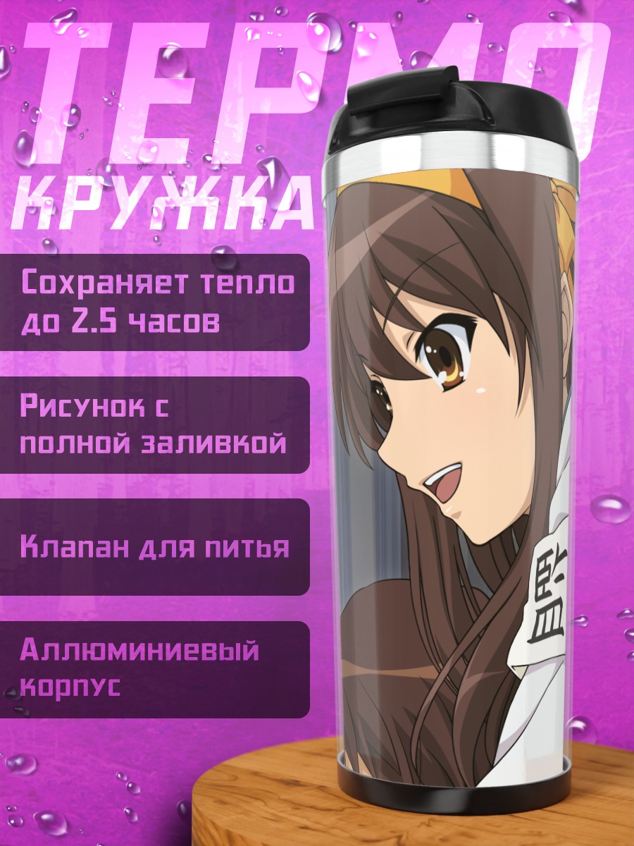Термокружка Харухи Судзумия и Кён