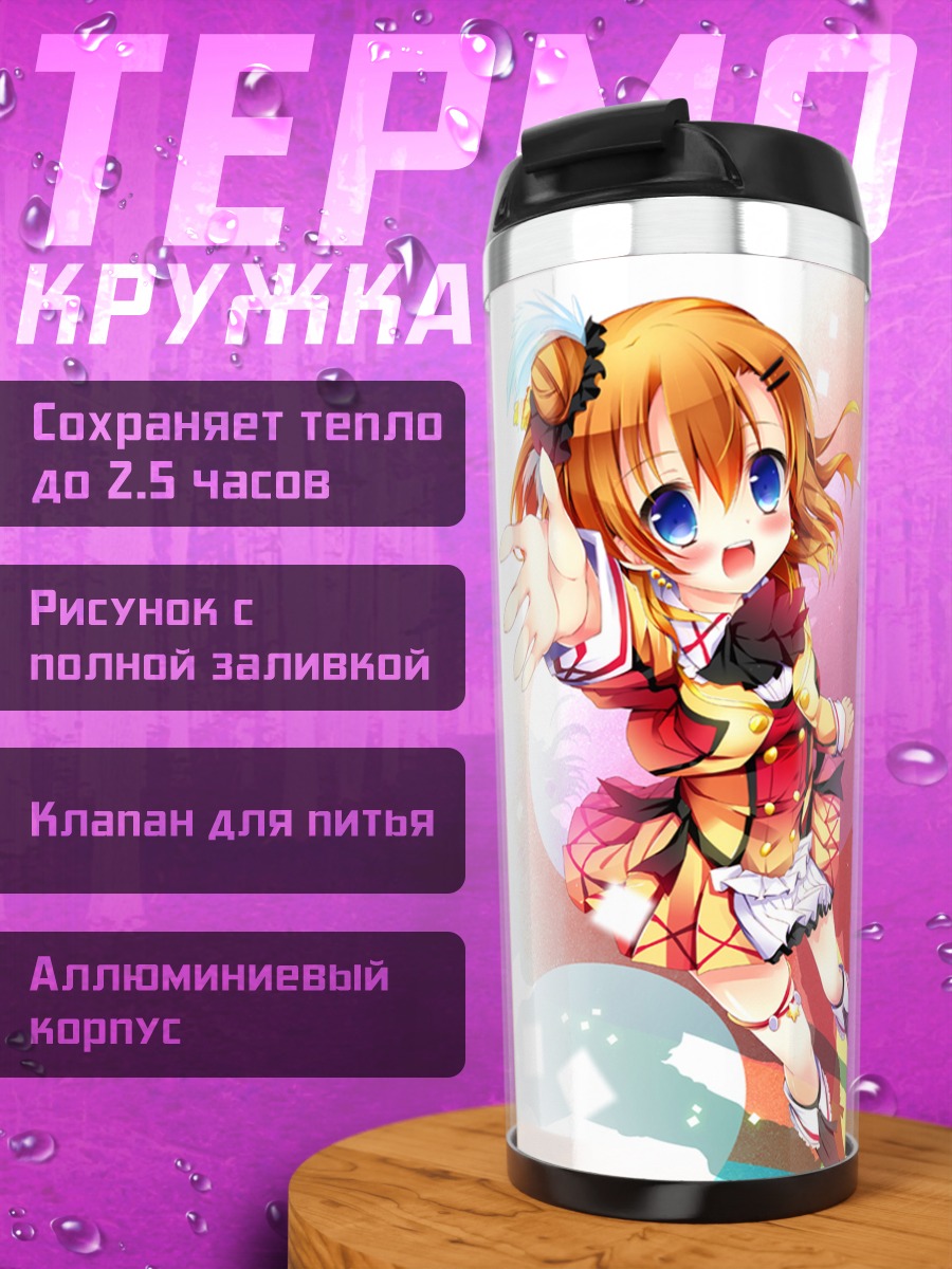 Термокружка Хонока Косака в лучах