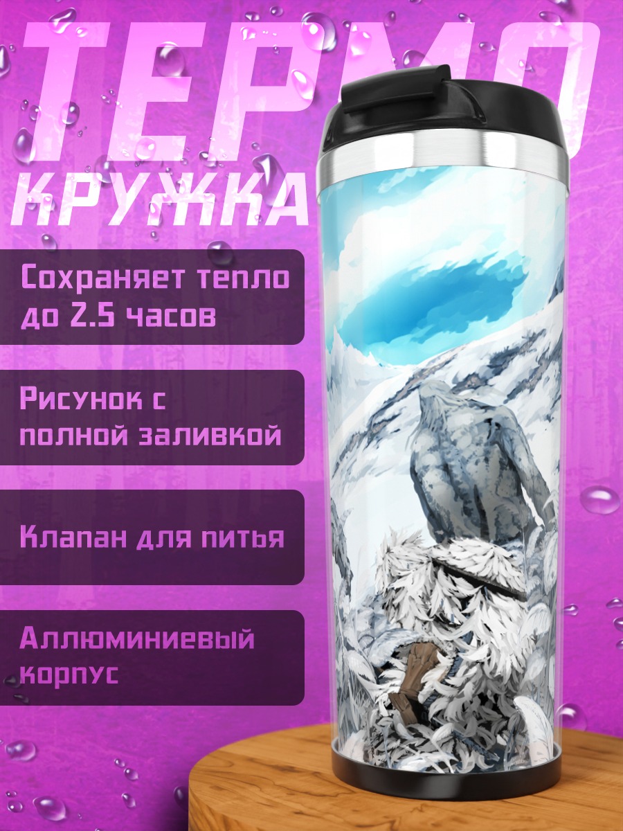 Термокружка Снежные гиганты