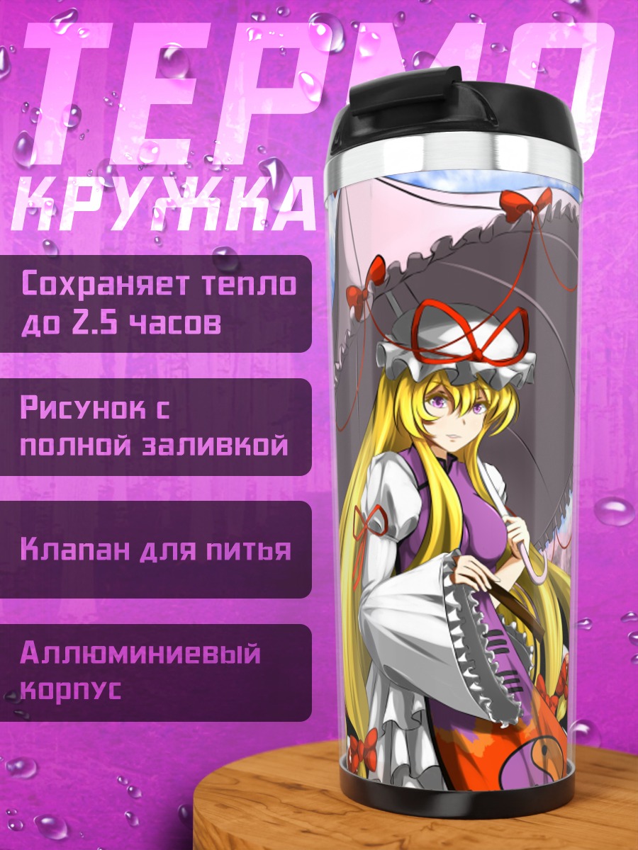 Термокружка Юкари Якумо с зонтом