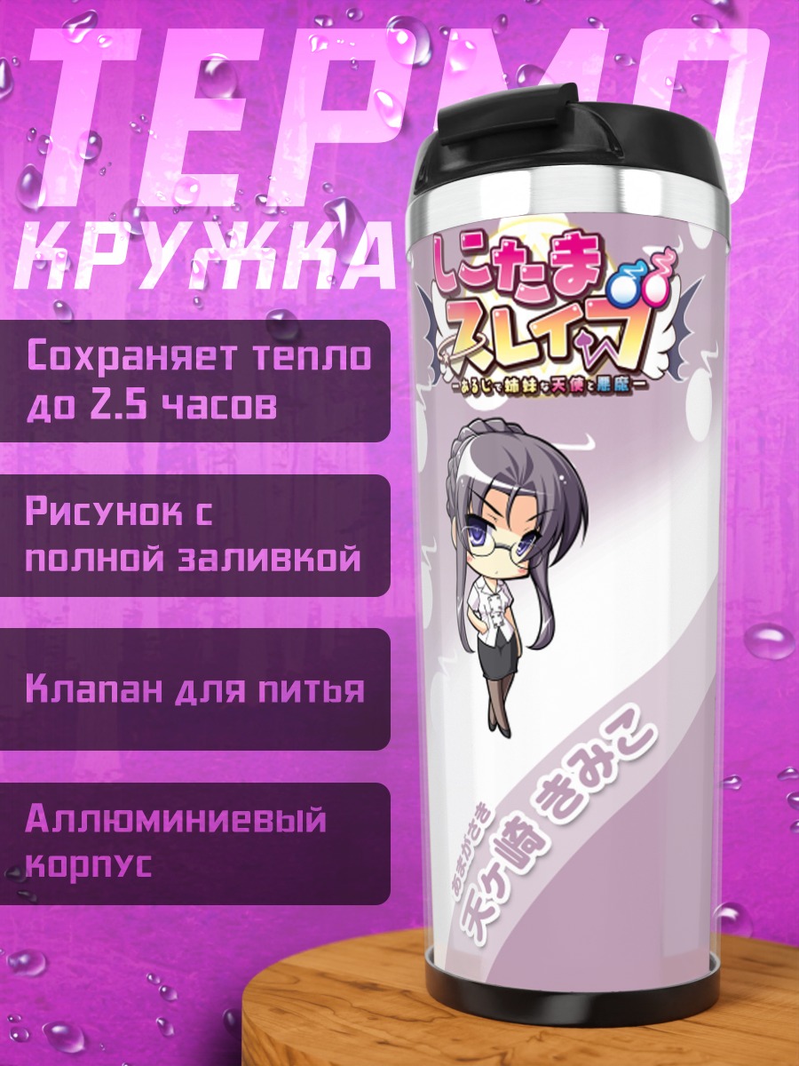 Термокружка Кимико Амагасаки в офисе