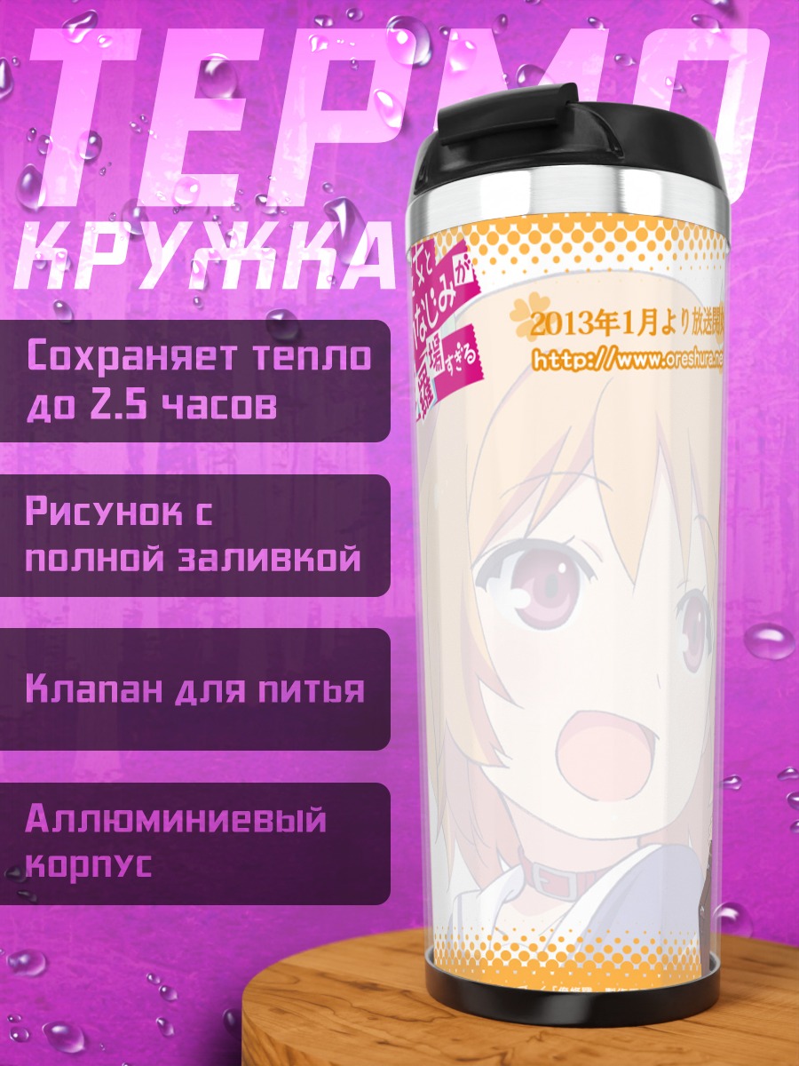 Термокружка Чива Харусаки в школе