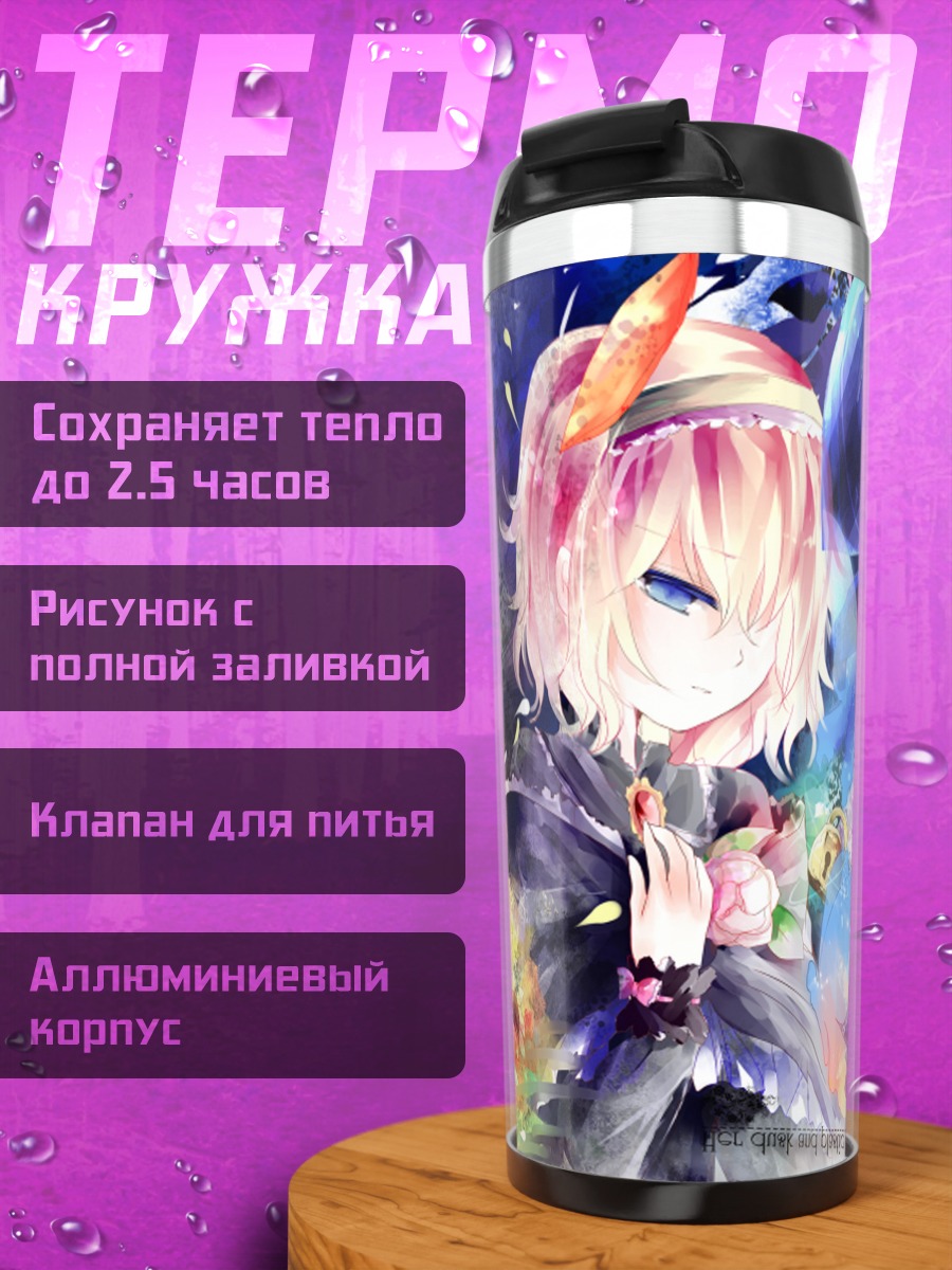 Термокружка Элис Маргатройд и Юка