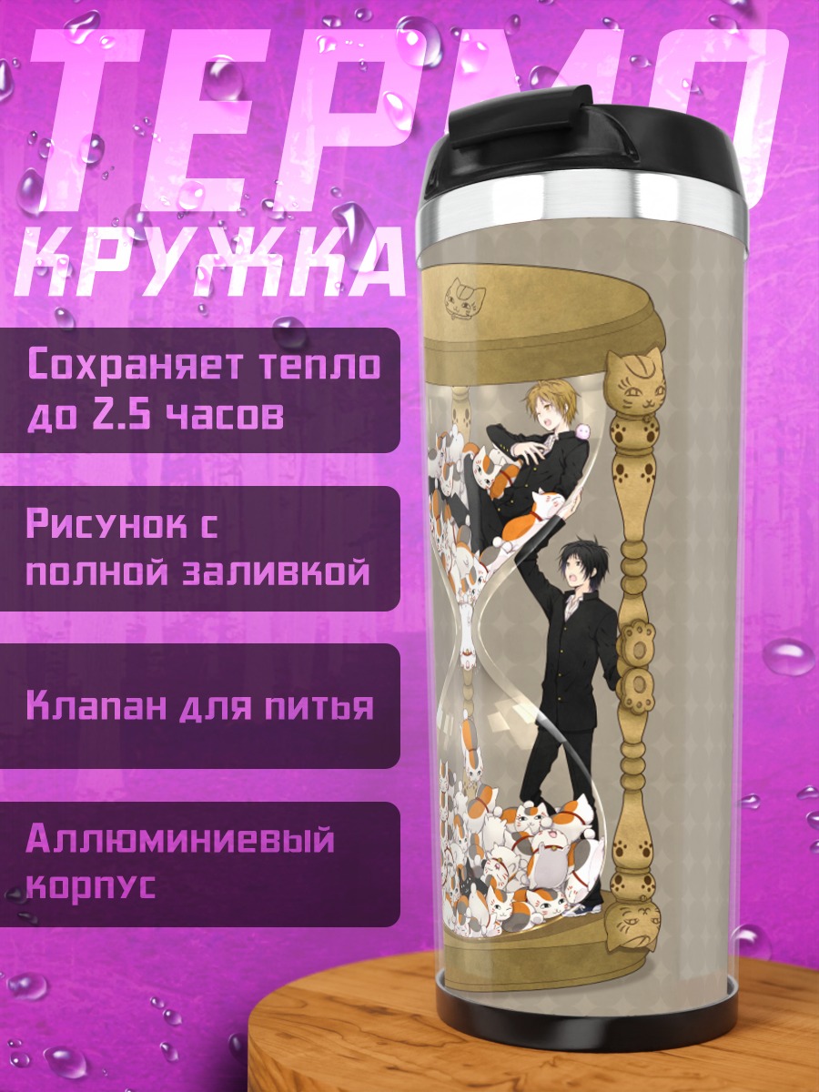Термокружка Нацумэ Такаши в песочных часах