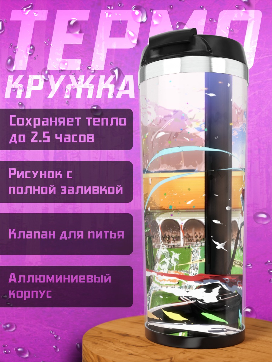 Термокружка Тенши Хинанави в небе