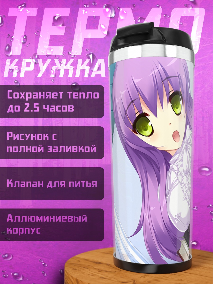 Термокружка Кириэ Рикудо в школе