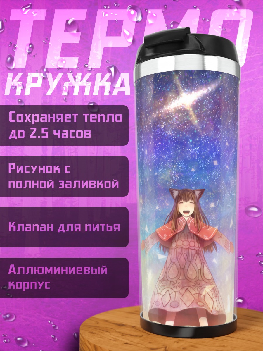 Термокружка Девушка под звездами