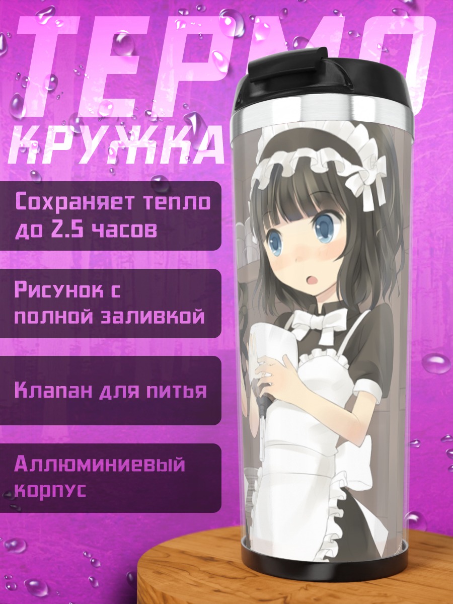 Термокружка Сайне и Сигна горничные