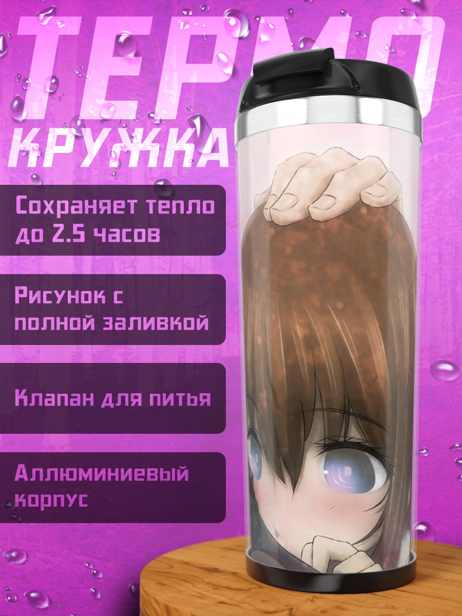 Термокружка Курису Макисэ и Окабе