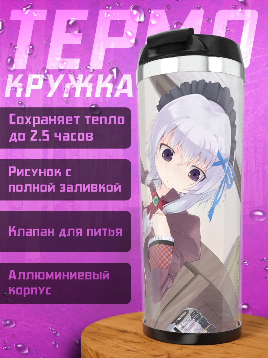 Термокружка Ай Ибараги горничная