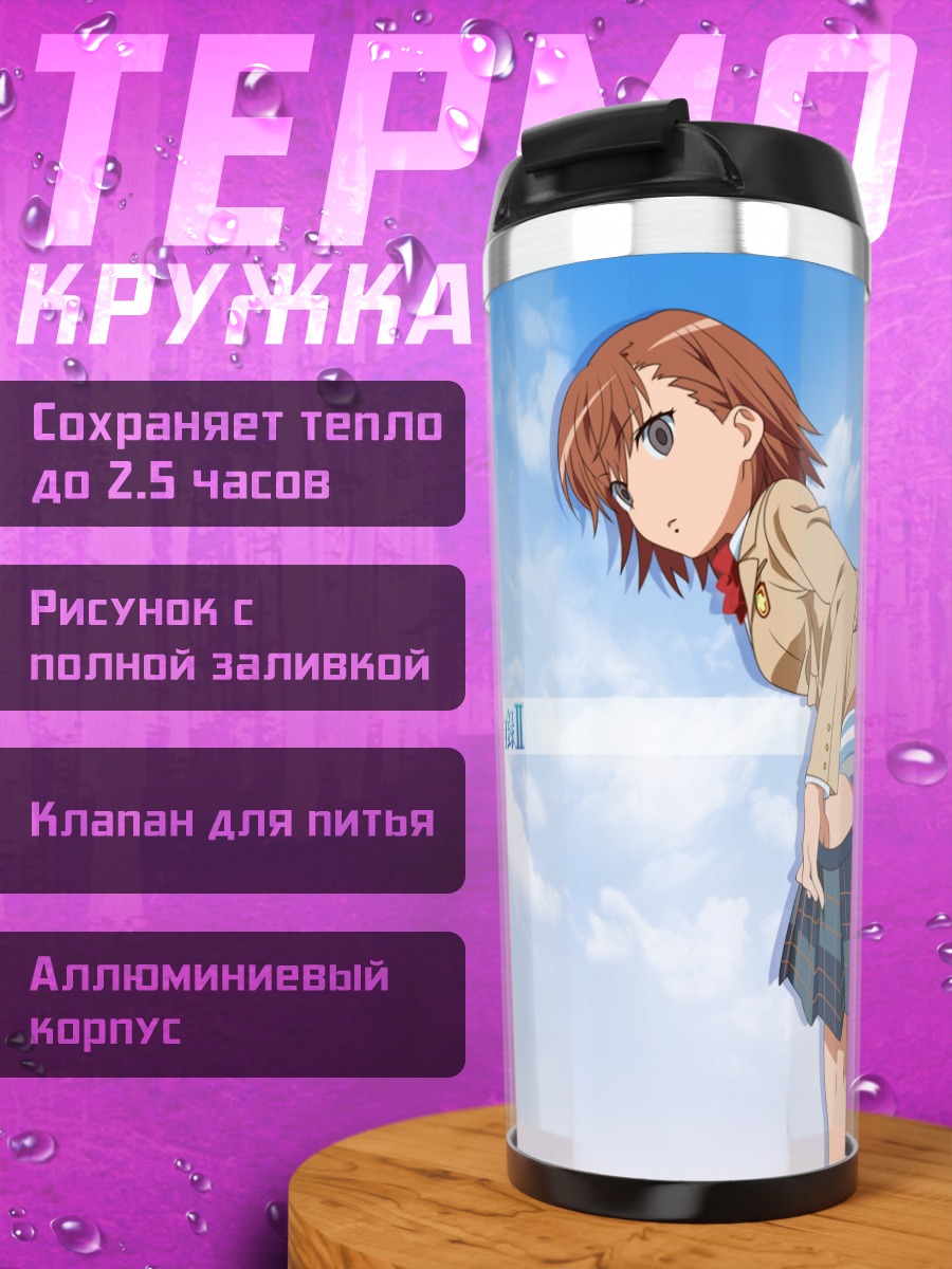 Термокружка Мисака Имото в школе