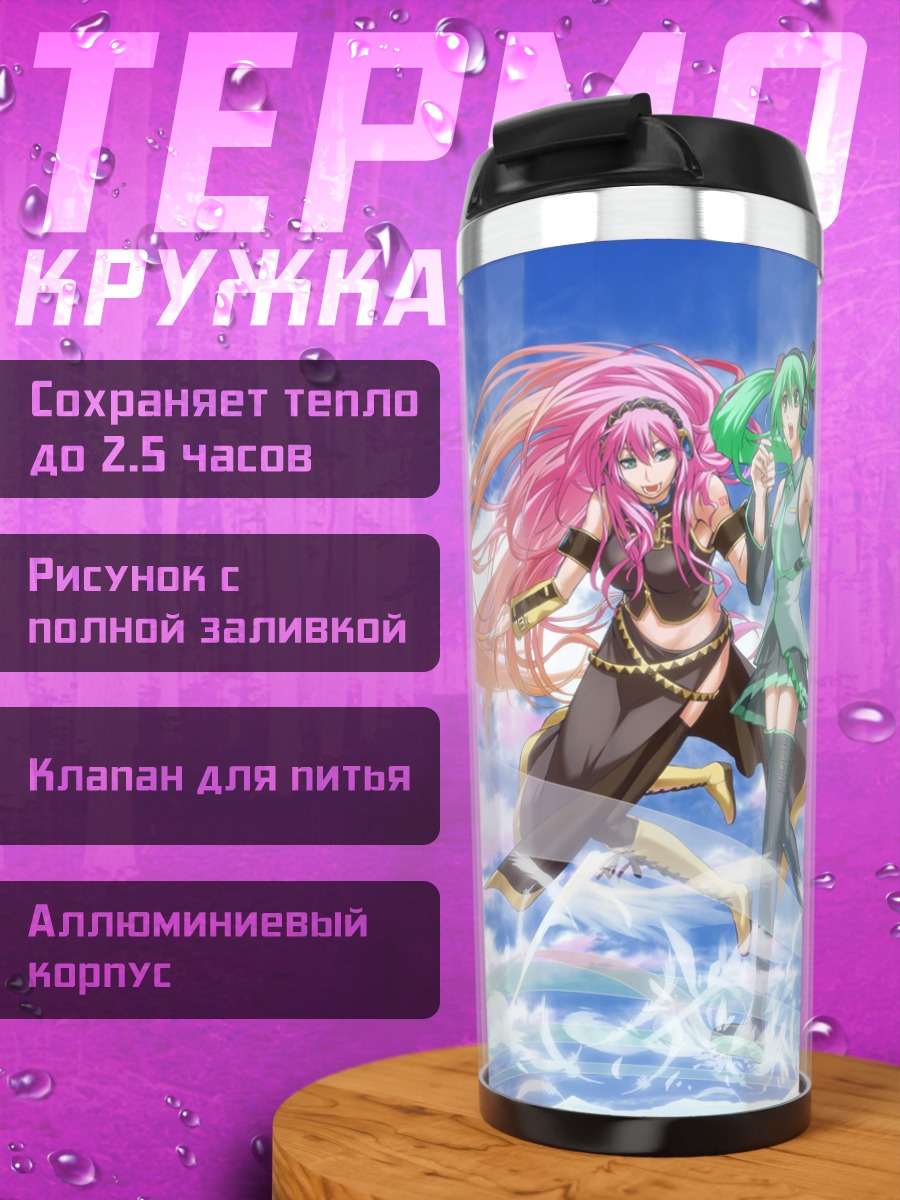 Термокружка Мику Хацунэ и Лука