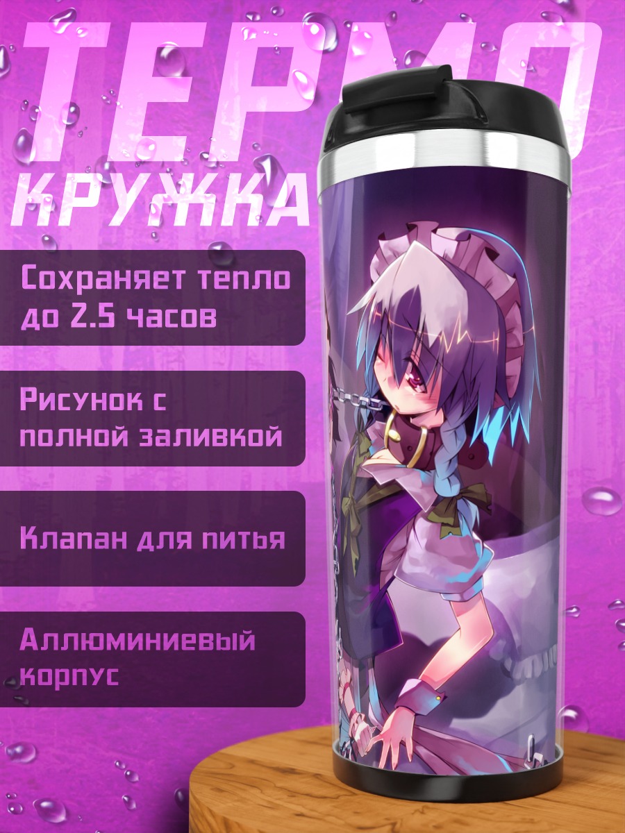 Термокружка Сакуя и Ремилия