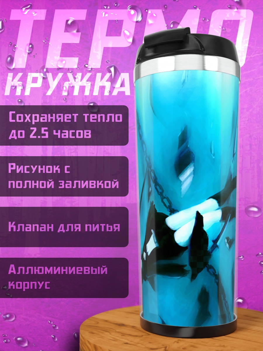 Термокружка Курои Мато в цепях