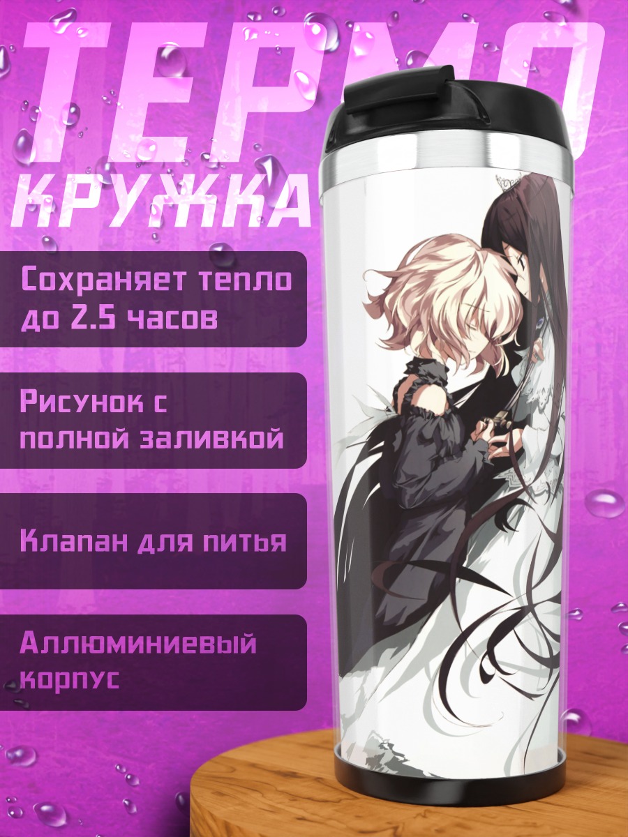 Термокружка Кристина Дорн и Эфа