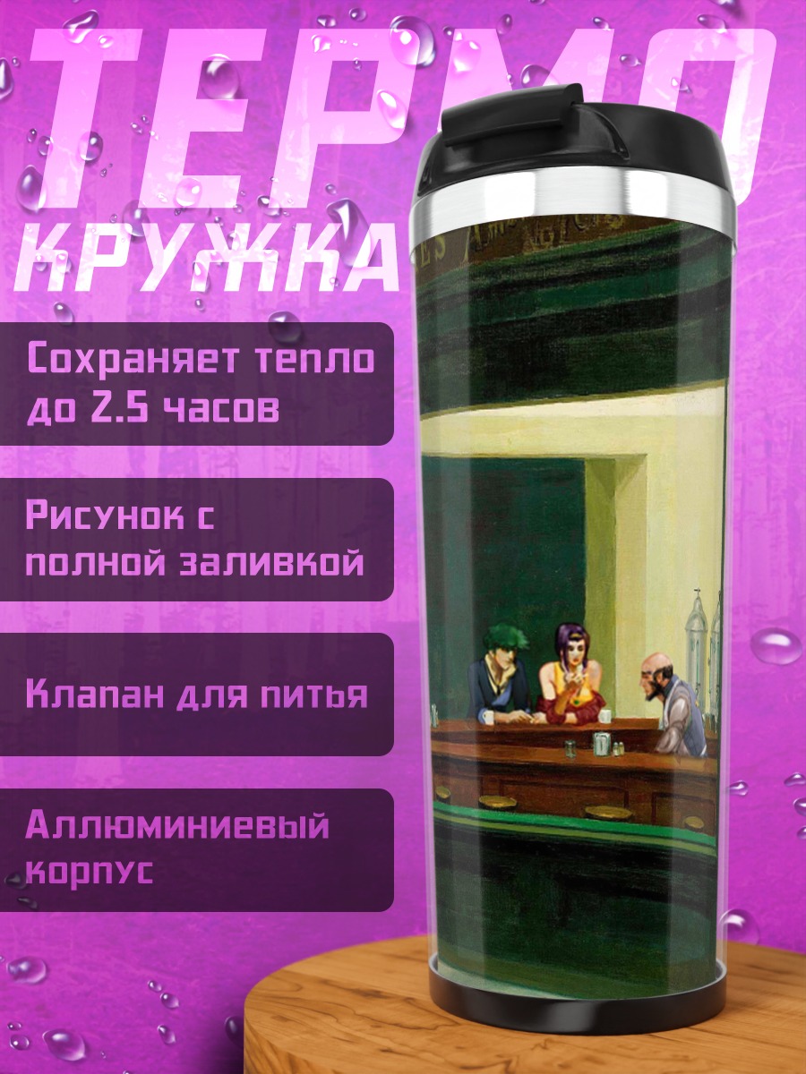 Термокружка Спайк Шпигель в баре