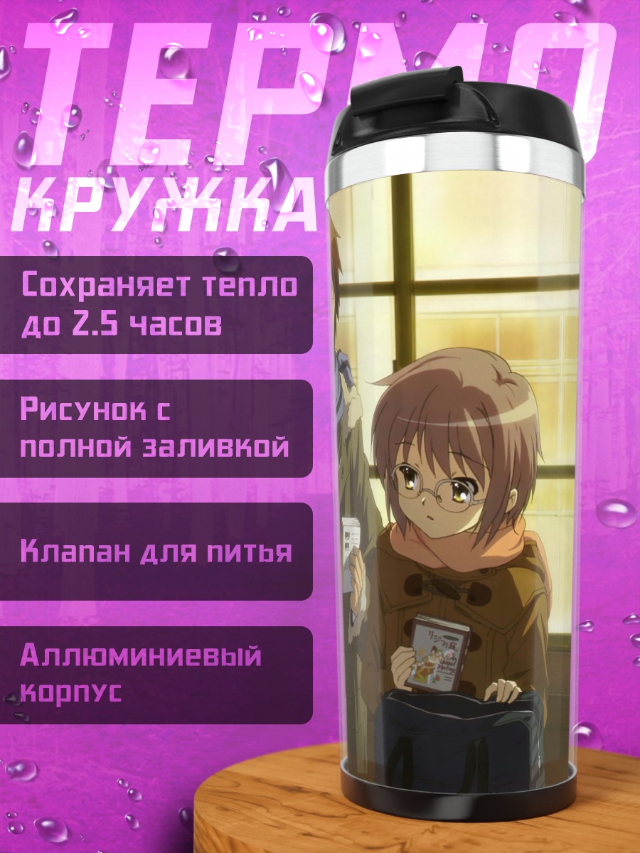 Термокружка Юки Нагато и Кён