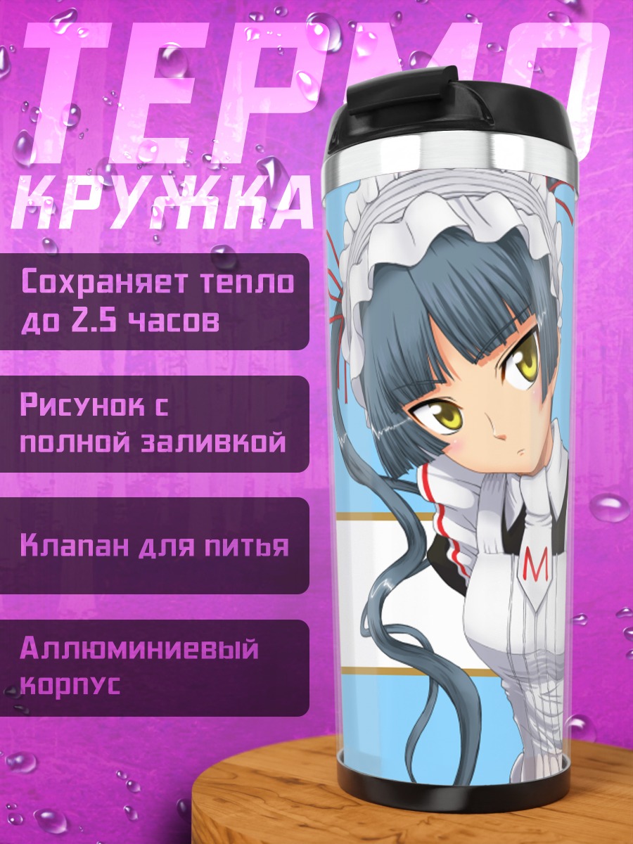 Термокружка Мацурика Шинодзи горничная