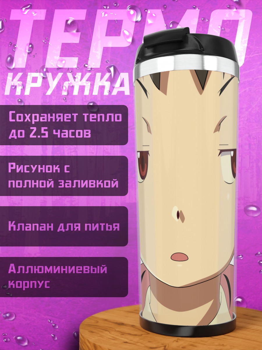 Термокружка Маёи Хачикуджи