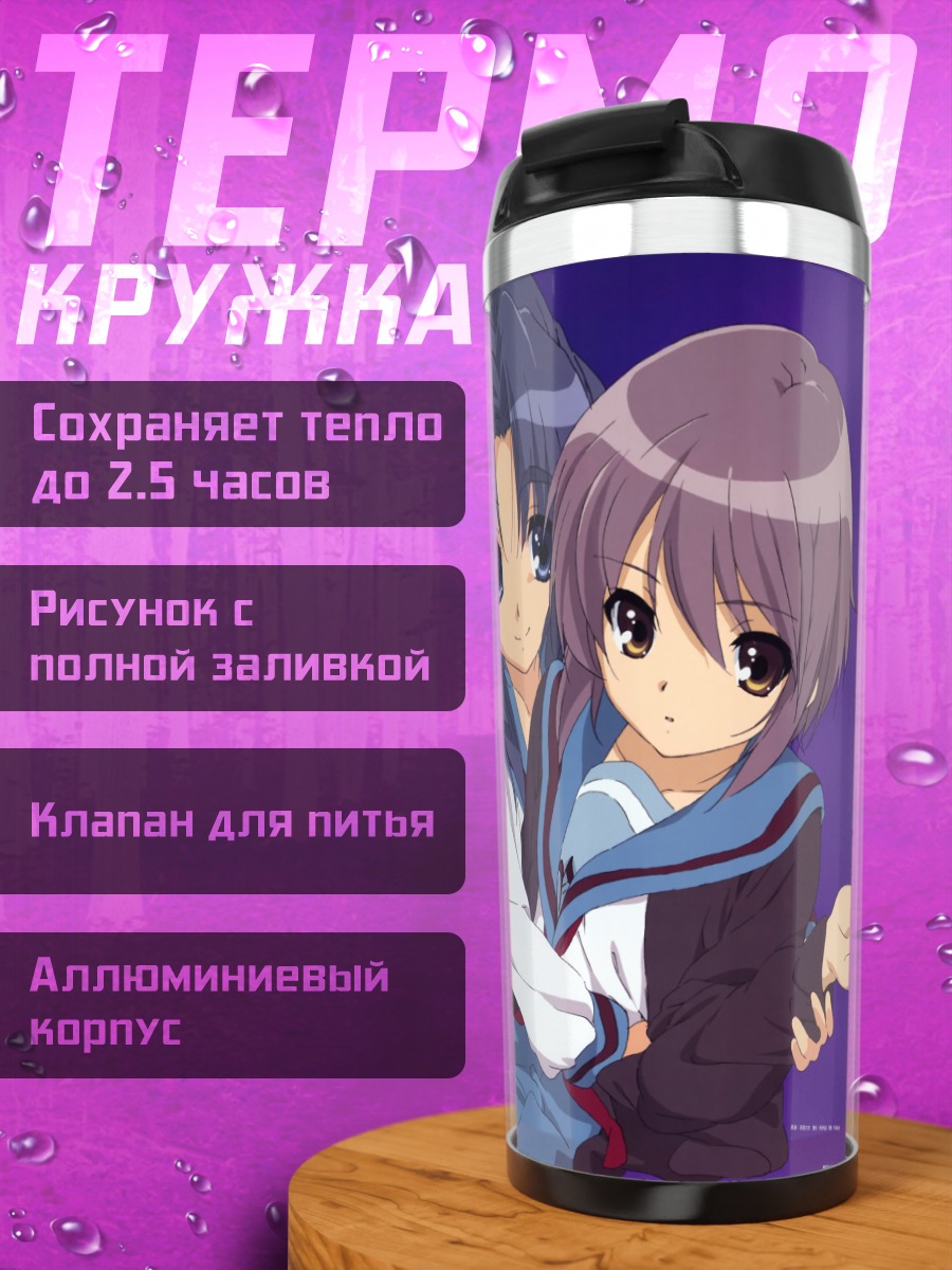 Термокружка Рёко и Юки Нагато