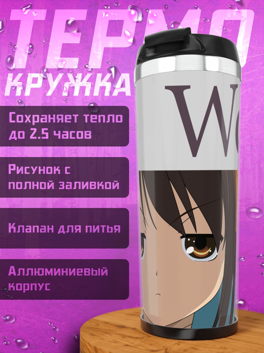 Термокружка Юки Нагато и Харухи