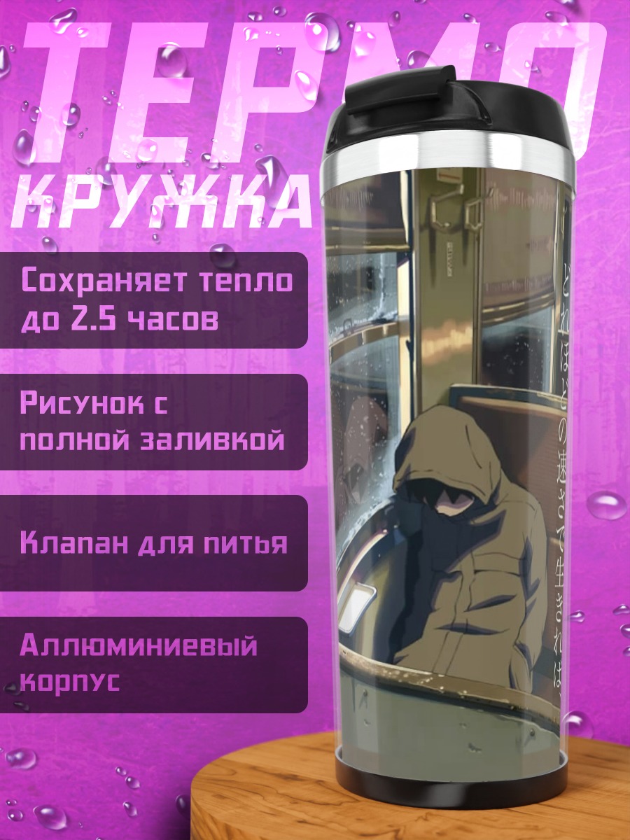Термокружка Такаки Тооно в поезде