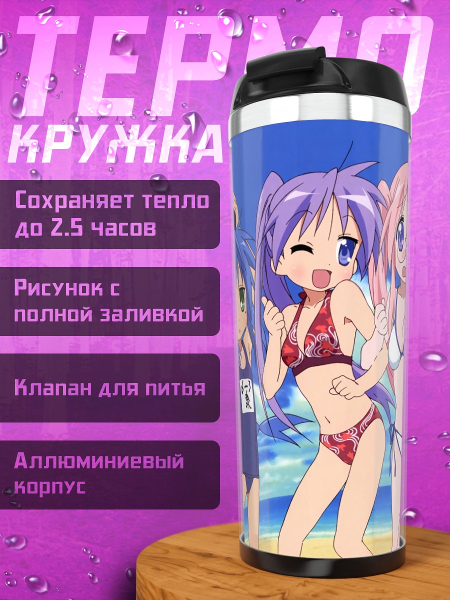 Термокружка Звезды удачи на пляже