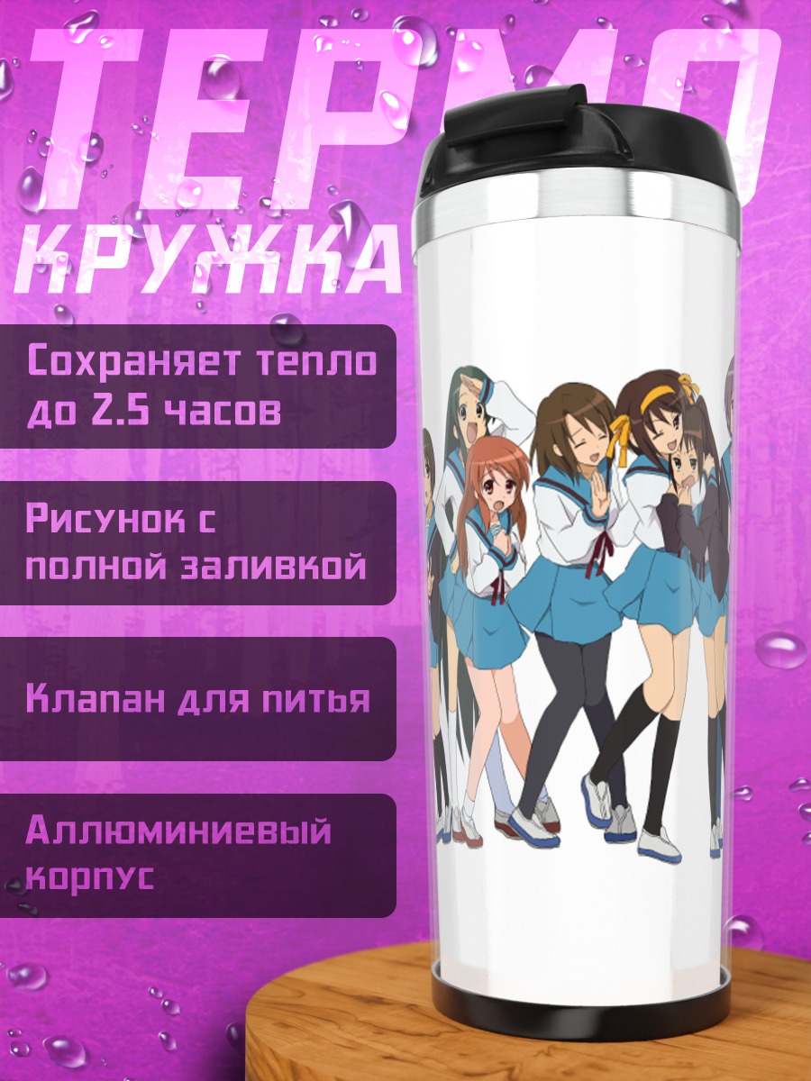 Термокружка Микуру Асахина и подруги