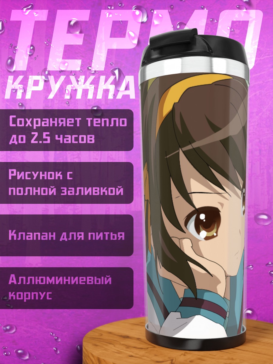 Термокружка Харухи Судзумия в школе